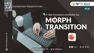 EASY Tricks #50 | Slide PowerPoint สวยๆ ให้ดูโปร ด้วย Morph Transition | EILAPSU
