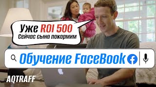 Обучение по FB| Как запускать рекламу | AQTRAFF