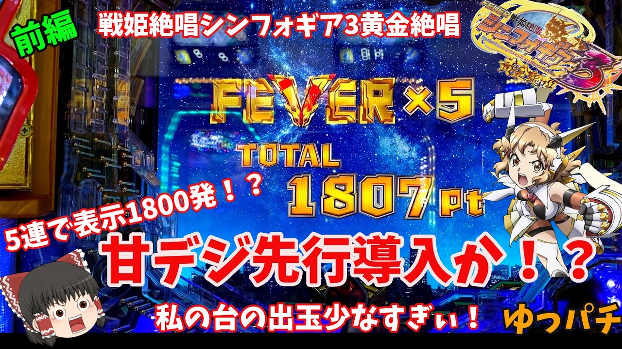 前編【PF戦姫絶唱シンフォギア3黄金絶唱】まさかの甘デジ先行導入か