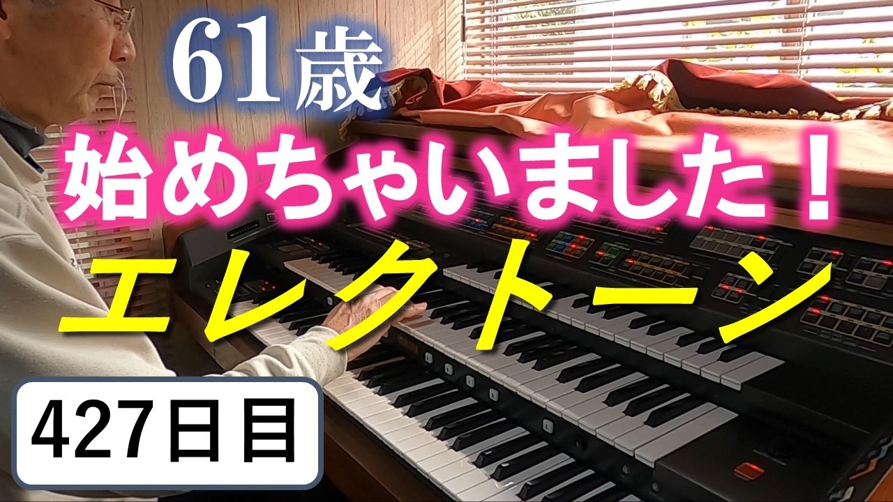 Electone Practice] Day 427: Practicing 