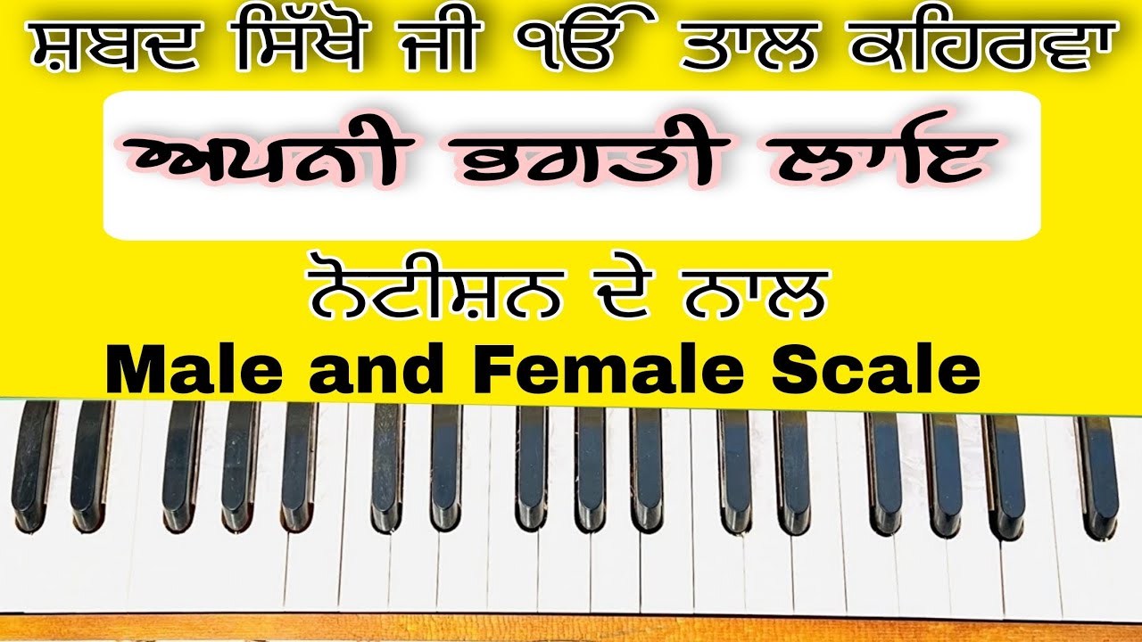Learn Shabad ( APNI BHAGATI LAYE ) On Harmonium ( Male and Female Scale ) with notation | Easy Tune 