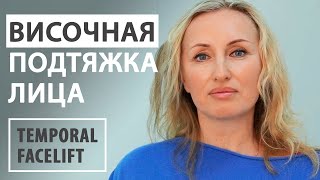 Височная подтяжка лица | Темпоральный фейслифт