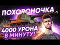 Объект 268 - ПОХОРОНОЧКА ТАНКОВ! 4000 УРОНА В МИНУТУ!