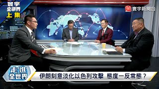 納坦雅胡設局騙美伊參戰 劉必榮以色列每一步都在算計 免課金菲國豪奪堤豐飛彈系統 日本重金布局呂宋經濟走廊 寰宇全視界 20240420【完整版上集】