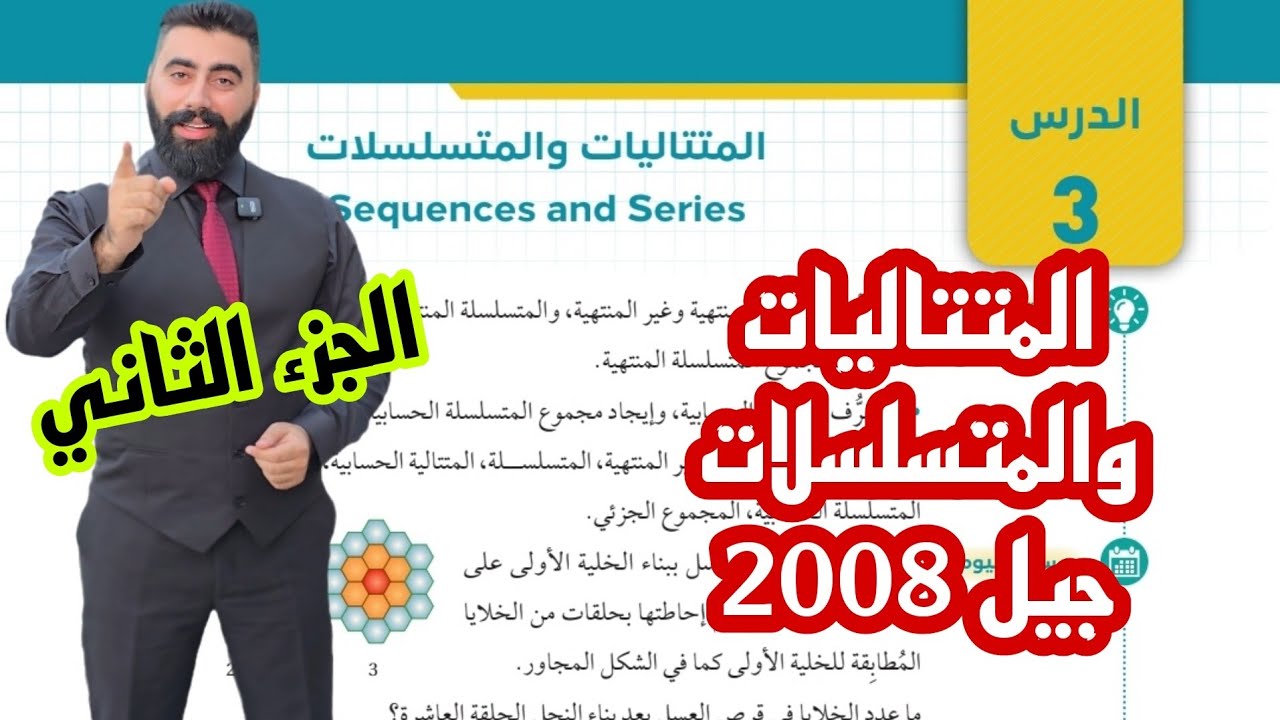 (18) شرح المتتاليات والمتسلسلات  (2) - رياضيات جيل 2008 -الاستاذ باسل الصرايره