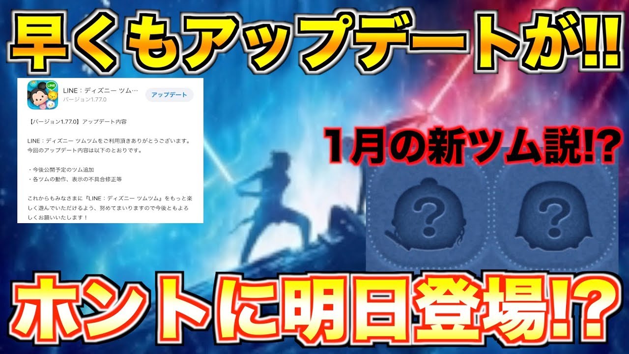 早くも新ツム情報追加 新レイと新カイロレンは1月の新ツム ツムツム Youtube 早くも新ツム情報追加 新レイと新カイロレンは1月の新ツム ツムツム Youtube