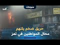 وسط محاولات يائسة لإخماده حريق ضخم يلتهم محال المواطنين في سوق الزنداني بالحوبان 