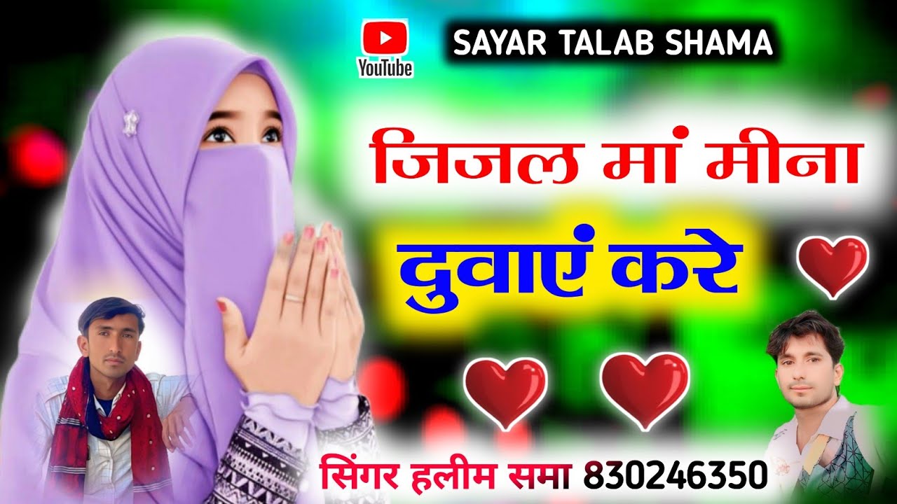 जिजल मां मीना दुवाएं करे न्यू मारवाड़ी सोंग सिंगर हलीम समा 