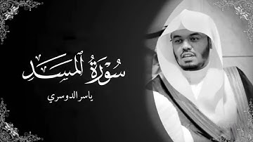 سورة المسد | الشيخ ياسر الدوسري