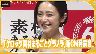 安達祐実、熱唱演技に照れ笑い　1.5倍速で「ソウルフルに」歌唱！　「ケロッグ素材まるごとグラノラ」新CM発表会