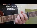 「訪ねてもいいかい」 河島英五さんcover