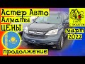 Цены на авто Казахстан Астер Авто Алматы 2022