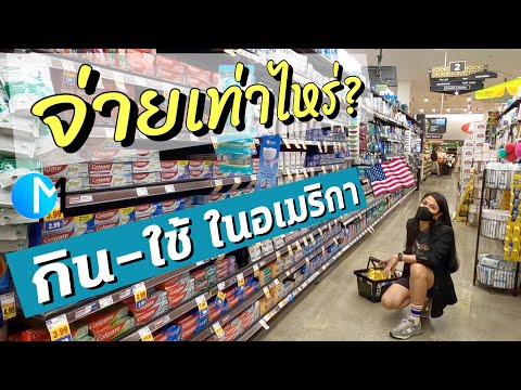 วีดีโอ: ราคาในสหรัฐอเมริกา