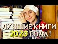 КНИЖНЫЕ ИТОГИ 2020 🎄 ЛУЧШИЕ И ХУДШИЕ КНИГИ 2020 ГОДА