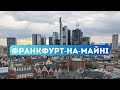 Франкфурт-на-Майні за один день: місто хмарочосів і яблучного вина