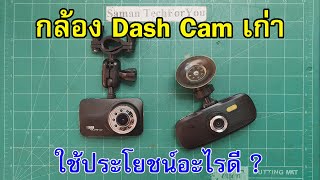 กล้องติดรถยนต์ Dash Cam เก่า ตกรุ่น นำมาใช้ประโยชน์อะไรได้บ้าง? | Dash Cam to Web Cam