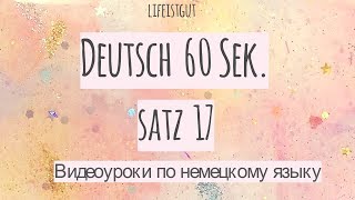 НЕМЕЦКОЕ ПРЕДЛОЖЕНИЕ 17, SATZ 17. Учим немецкий бесплатно НЕМЕЦКОЕ ПРЕДЛОЖЕНИЕ 17, SATZ 17. Учим немецкий бесплатно