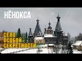 НЁНОКСА: село особой секретности