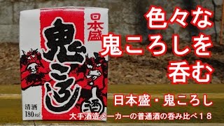 色々な鬼ころしを呑む！日本盛・鬼ころし／大手酒造メーカーの普通酒の呑み比べ１８