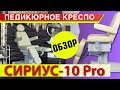 Обзор педикюрного кресла Сириус-10 Pro, 3 мотора