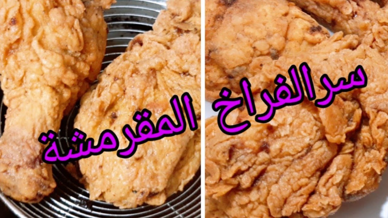 وداعا لشراء كنتاكي عرفنا خلاص سر الخلطة 👋دى طلعت سهلة اوى