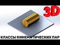 ПРАКТИКА #4.1. ТММ. КЛАССЫ КИНЕМАТИЧЕСКИХ ПАР.