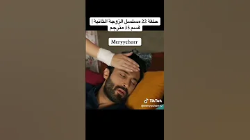 مسلسل الزوجة الثانية 