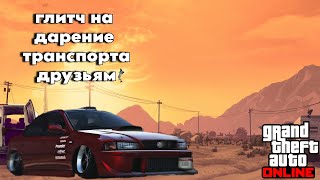 ✅ГЛИТЧ НА ДАРЕНИЕ МАШИН ДРУЗЬЯМ ЧЕРЕЗ БАЗУ GTA ONLINE✅(PC-PS-PS5-XBOX-XBOXS)