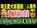 【未解決事件】埼玉愛犬家◯人事件の主犯と逮捕2日前に相席した男が語る真相！そしてもう1つの凶悪犯罪【驚愕の真相】