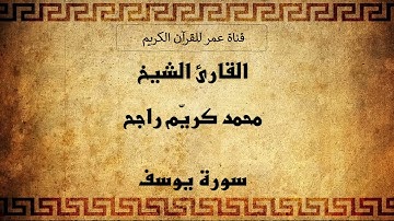 012 ـ سورة يوسف ـ القارئ الشيخ محمد كريّم راجح