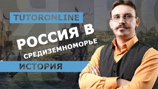 История | Россия в средиземноморье