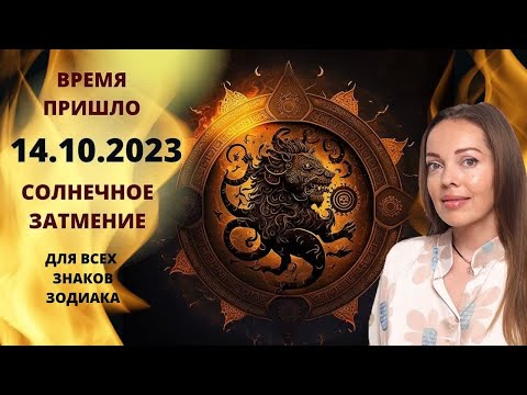 Роковое Солнечное затмение 14 октября 2023 года, значение для каждого знака Зодиака