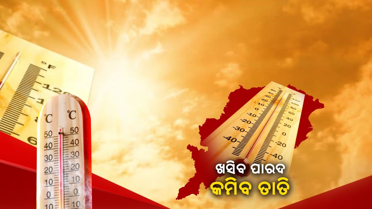 ଦିନକପରେ ତାତିରେ ଲାଗିବ ବିରାମ 6 ତାରିଖରୁ ତଳମୁହାଁ  ହେବ ପାରଦ, ତାତିରୁ  ମିଳିବ ଆଶ୍ୱସ୍ତି