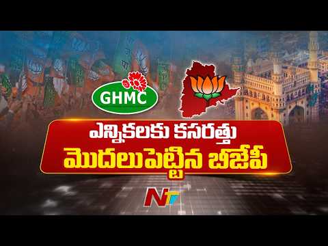 ఎన్నికలకు కసరత్తు మొదలుపెట్టిన బీజేపీ | BJP | NTV Telugu - NTVTELUGU