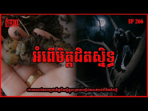 អំពើមិត្តជិតស្និទ្ធ | កុំខ្លាច-KOMKLACH | Ghost Stories🤫 | និទានរឿងខ្មោច EP266