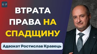 Причини втратити право на спадок!