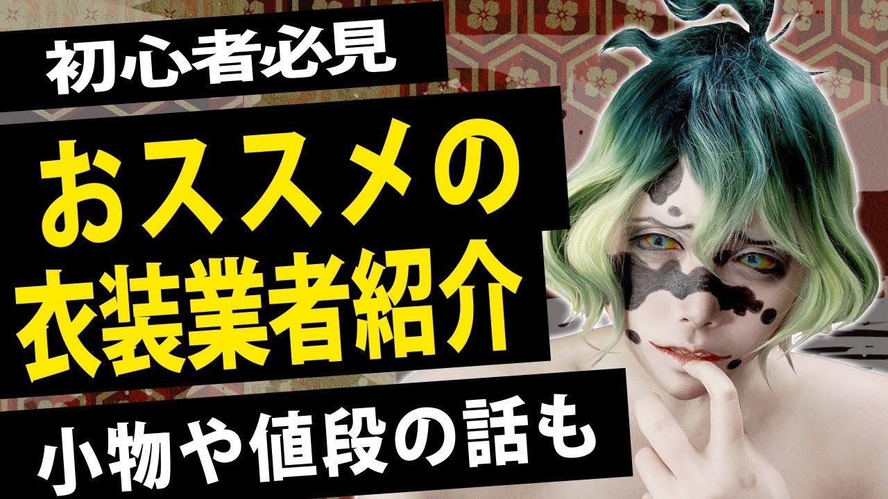 初心者必見 コスプレ衣装のお店について しぇあ的お気に入り業者様たち Youtube