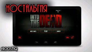 Обзор игры Зомби в тумане Into The Dead для Android v 2014 screenshot 5