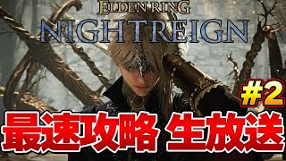 【エルデンリング ナイトレイン】ラスボスまで一気に攻略するぞ！ 最速攻略生放送♯２ 発売後0時から！『ELDEN RING NIGHTREIGN』