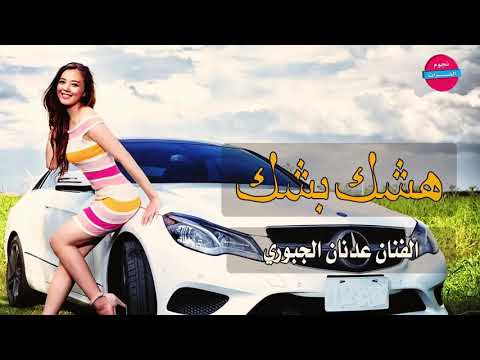 هشك بشك دبكات حماسية عدنان الجبوري