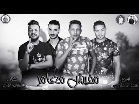 مهرجان مفيش مغامر حمو بيكا و ميسو مسيره فيجو الدخلاوي