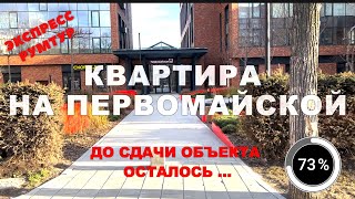 Квартира на Первомайcкой