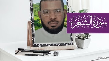 سورة الشعراء من الايه 207 الى آخر السورة 227
