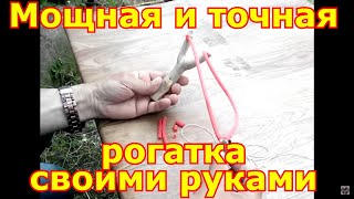 Как сделать мощную рогатку Как сделать мощную рогатку