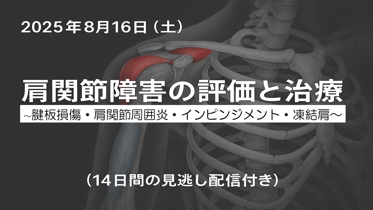 リピート配信 肩関節障害の評価と治療〜腱板損傷・肩関節周囲炎