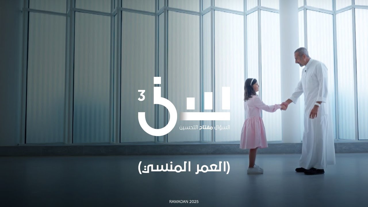 برنامج سين ٣ | العمر المنسي - الحلقة ٧ كاملة