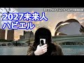 2027年から来た未来人「ハビエル」【誰もいない街の謎】考察