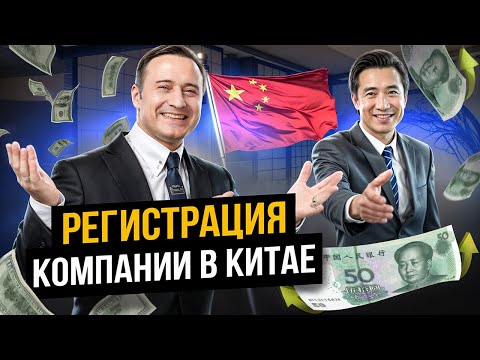 Регистрация компании в Китае? Ограничения для иностранцев и бизнеса