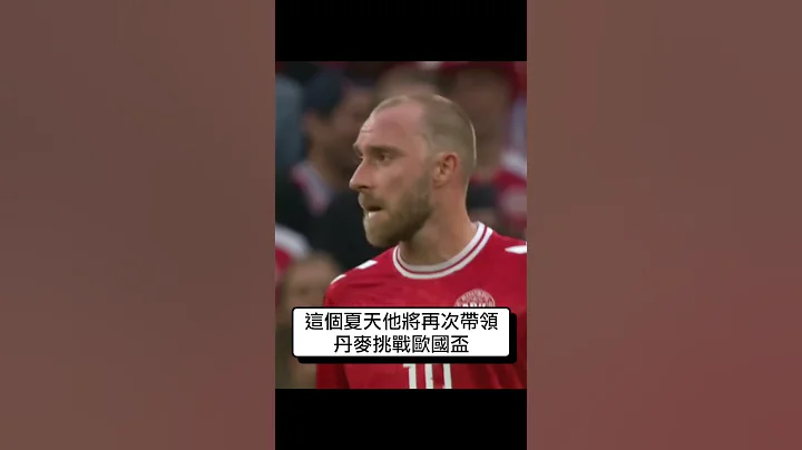 克服心臟問題 丹麥核心中場 Christian Eriksen 將重返歐國盃舞台 #足球 #歐洲國家盃 - 天天要聞