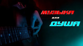 Музыка для душа - ❤️ асабот ором меша ☘️ 2023 #музыка #для #душа